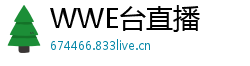WWE台直播